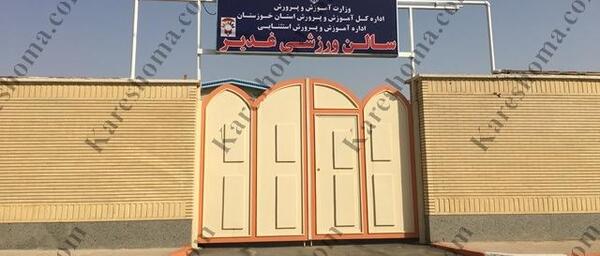 عکس باشگاه ورزشی غدیر