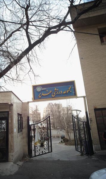 عکس باشگاه ورزشی غدیر