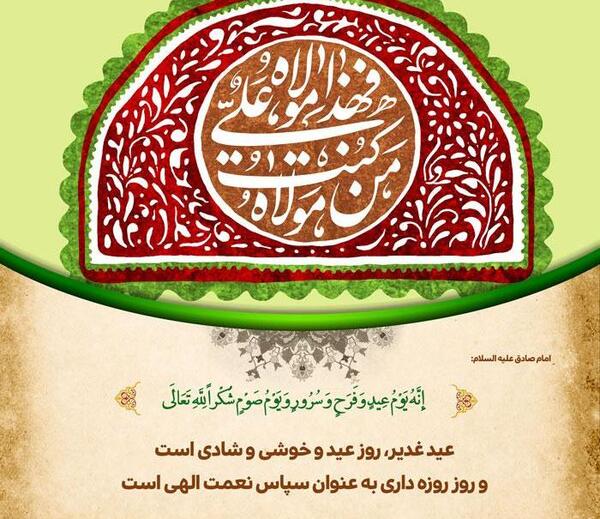 عکس روز غدیر