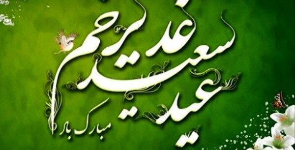 عکس روز غدیر