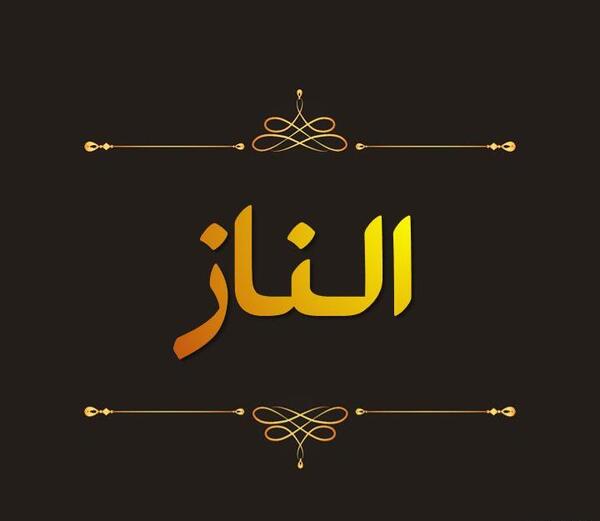 عکس الناز پروفایل