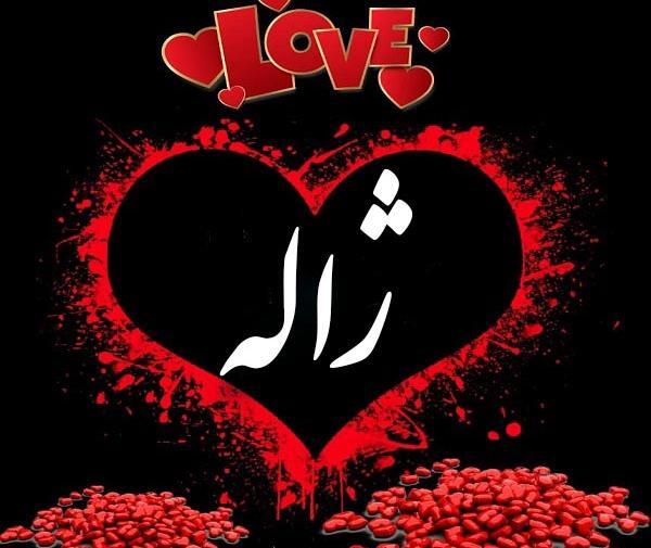 عکس برای پروفایل اسم ژاله