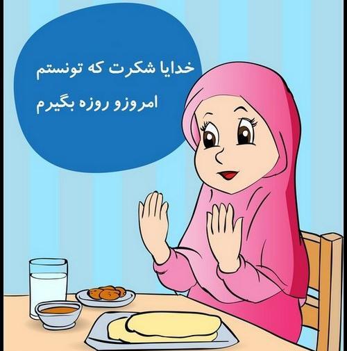 عکس روزه گرفتن دختر