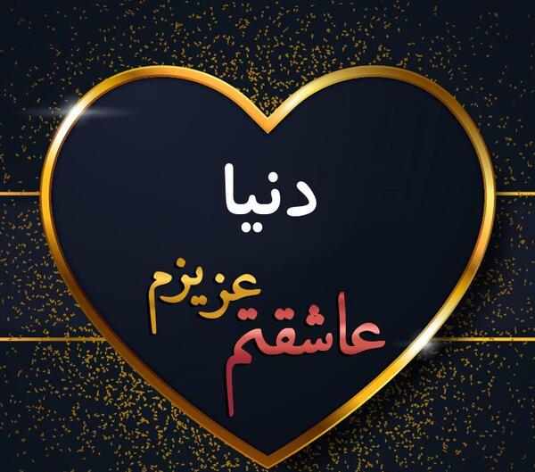 عکس دنیا نوشته