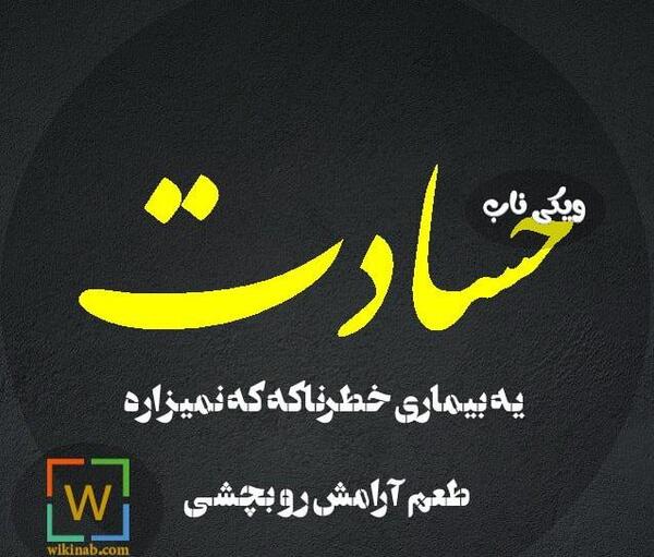 عکس نوشته حسادت و دشمنی