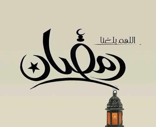 عکس تصاویر ماه رمضان مبارک