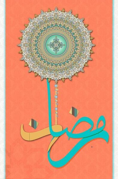 عکس تصاویر ماه رمضان مبارک