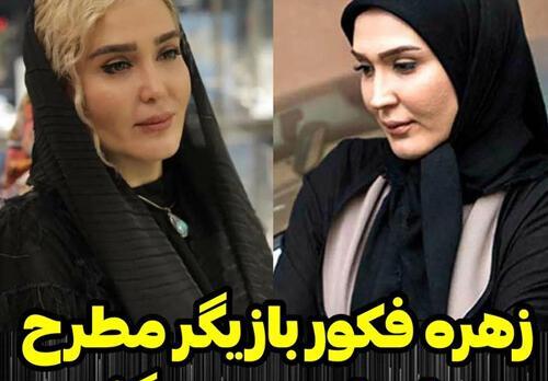 عکس زهره فکور صبور مرگ