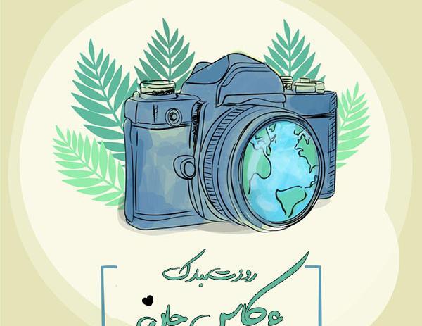 عکس روز عکاس