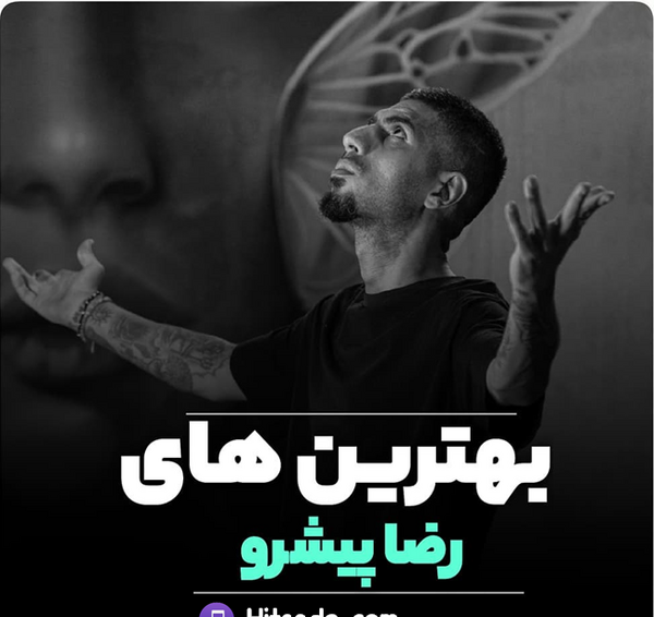عکس رپر رضا پیشرو