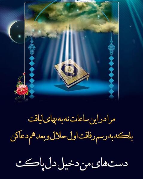 عکس شب قدر حلالم کنید