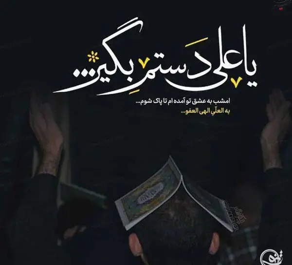 عکس شب قدر حلالم کنید