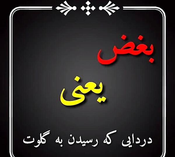 عکس نوشته یاس بغض یعنی