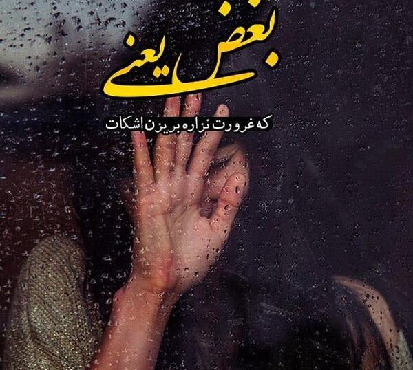عکس نوشته یاس بغض یعنی