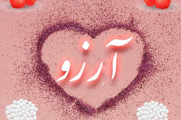 عکس نوشته انگلیسی آرزو