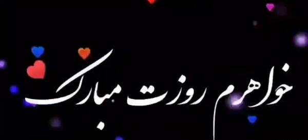 عکس نوشته روز آبجی