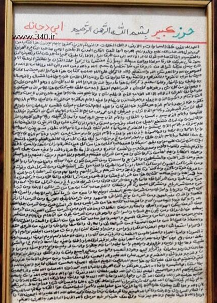 عکس حرز ابی دجانه