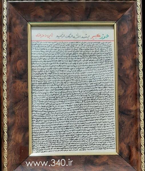 عکس حرز ابی دجانه