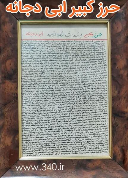 عکس حرز ابی دجانه