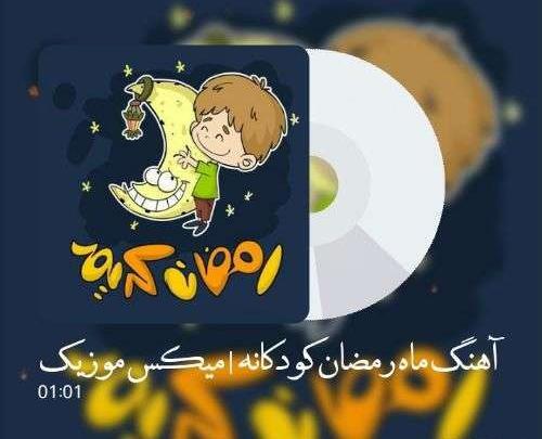 عکس از ماه رمضان کودکانه