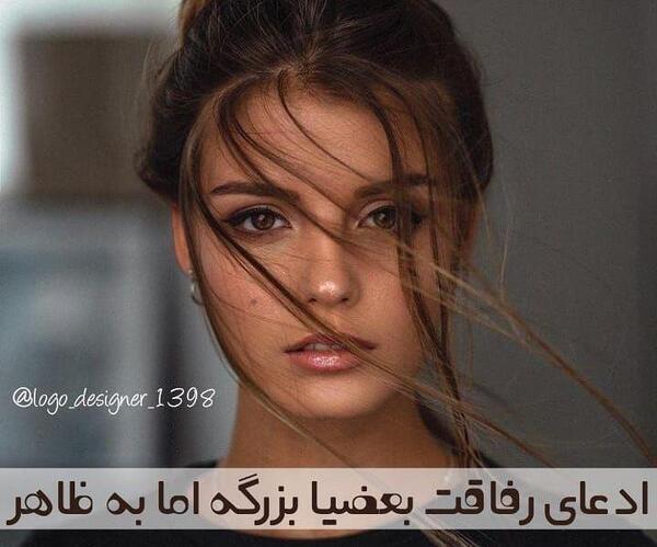 عکس پروفایل رفاقت تیکه دار
