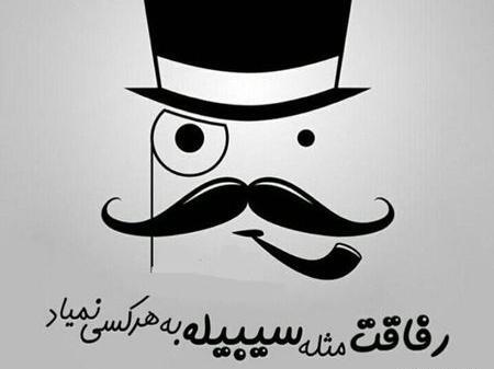 عکس پروفایل رفاقت تیکه دار