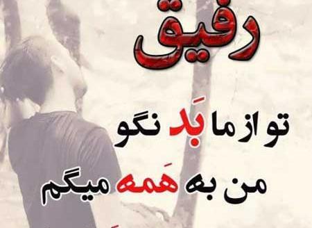 عکس پروفایل رفاقت تیکه دار