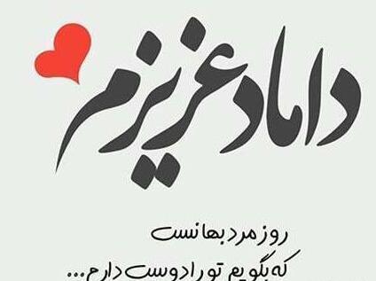 عکس داماد عزیزم دوستت دارم