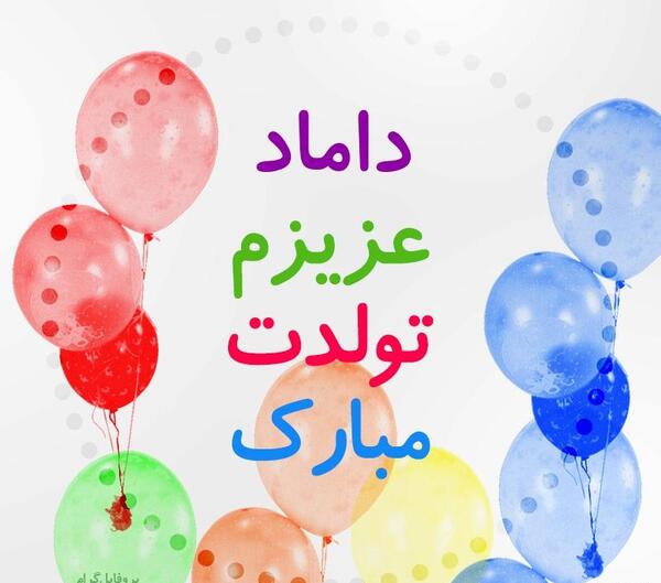 عکس داماد عزیزم دوستت دارم