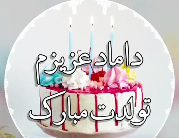 عکس داماد عزیزم دوستت دارم