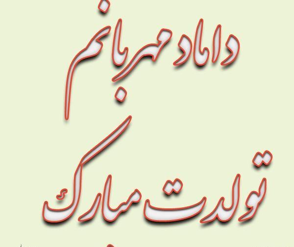 عکس داماد عزیزم دوستت دارم