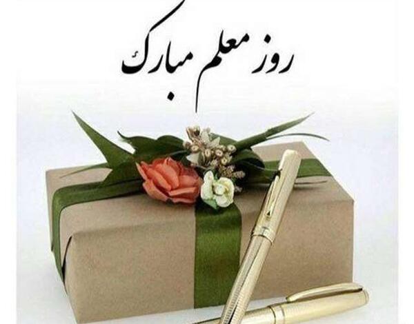 عکس نوشته فانتزی روز معلم