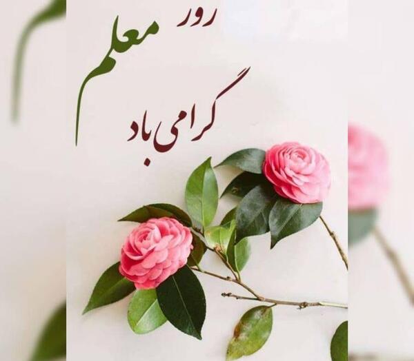 عکس نوشته فانتزی روز معلم