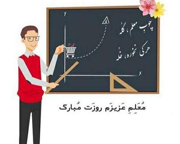 عکس نوشته فانتزی روز معلم