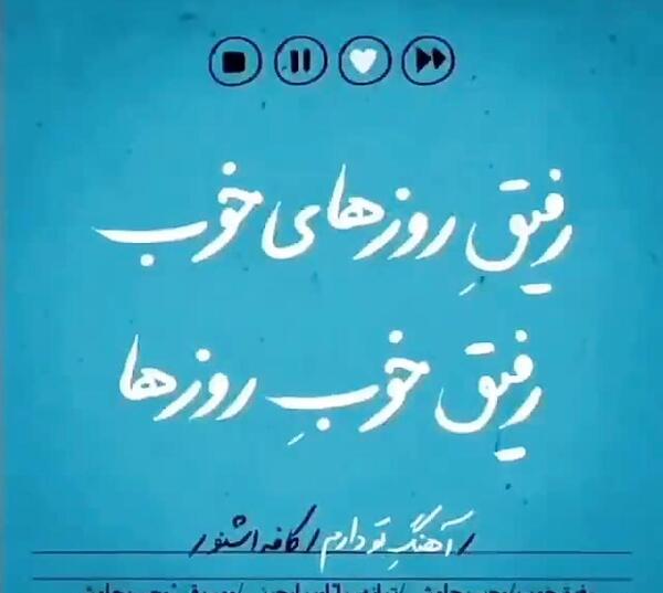 عکس نوشته رفیق خوب روزها