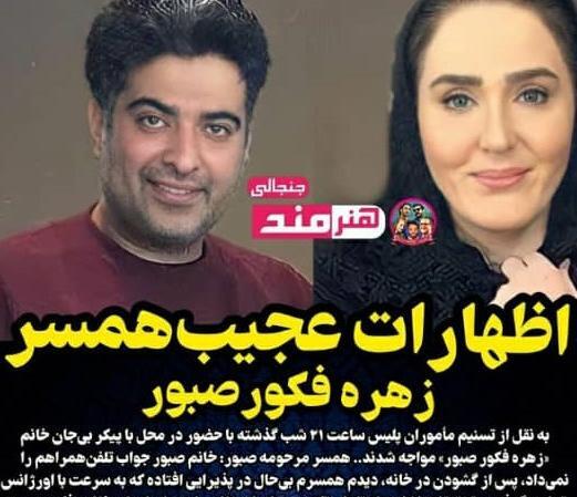 عکس زهره فکور صبور کنار همسرش