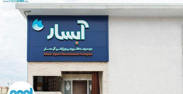 عکس سرسره استخر ابسار رشت