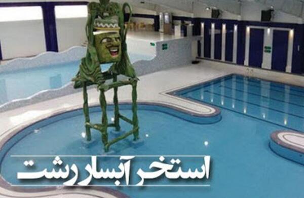 عکس سرسره استخر ابسار رشت
