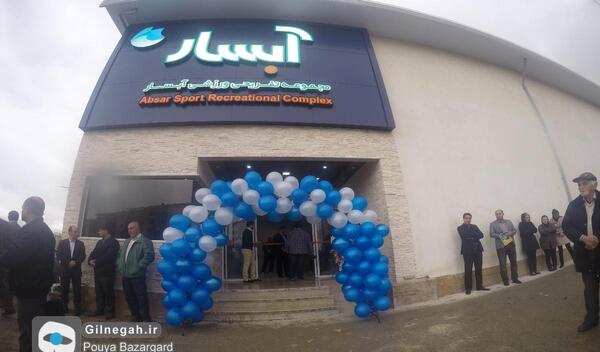 عکس سرسره استخر ابسار رشت
