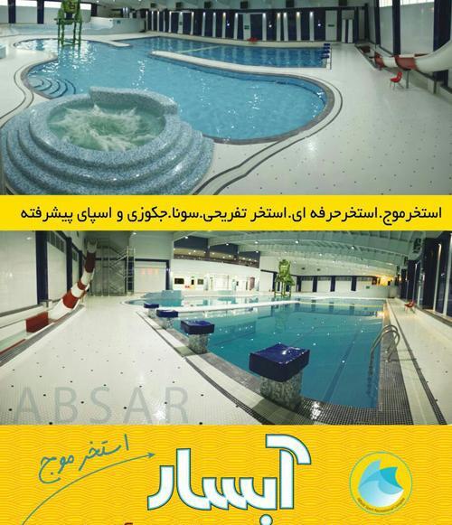 عکس سرسره استخر ابسار رشت