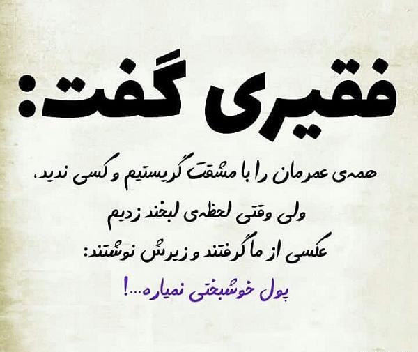 عکس پول خوشبختی نمیاره