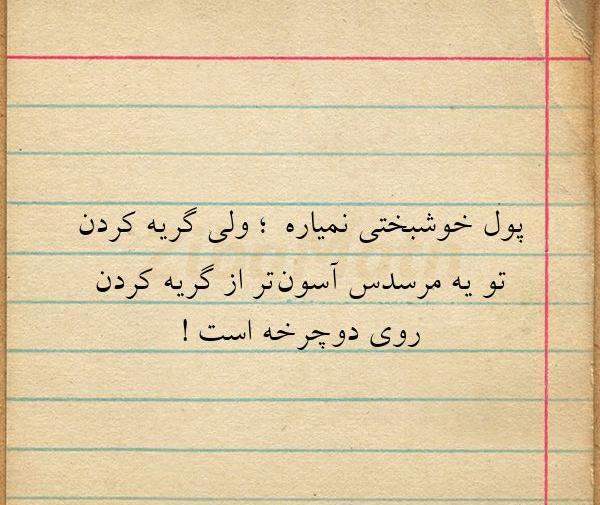 عکس پول خوشبختی نمیاره