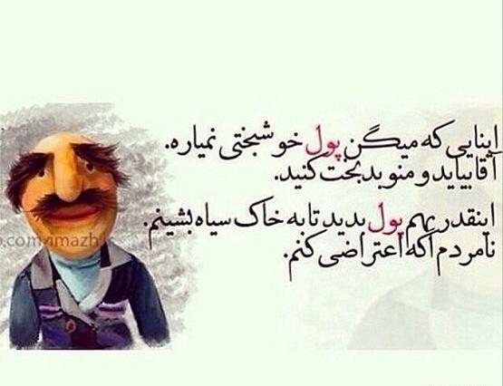 عکس پول خوشبختی نمیاره
