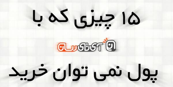 عکس پول خوشبختی نمیاره
