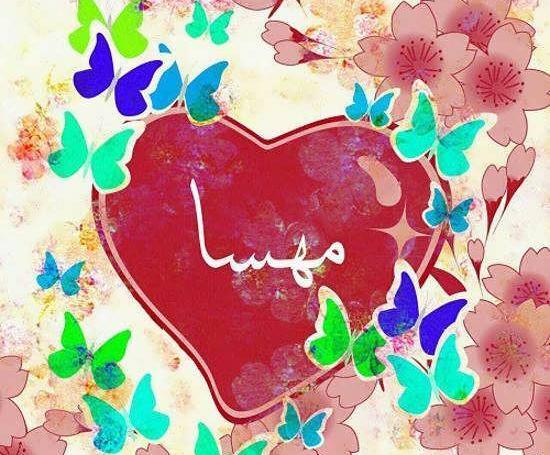 عکس اسم مهسا برای لوگو وپروفایل