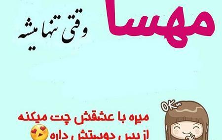 عکس اسم مهسا برای لوگو وپروفایل