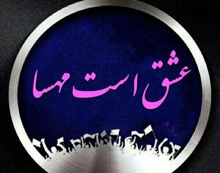 عکس اسم مهسا برای لوگو وپروفایل