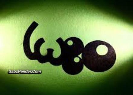 عکس اسم مهسا برای لوگو وپروفایل