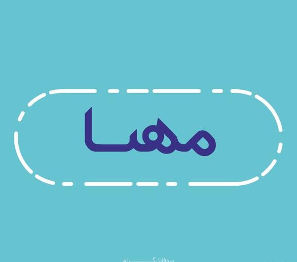 عکس اسم مهسا برای لوگو وپروفایل