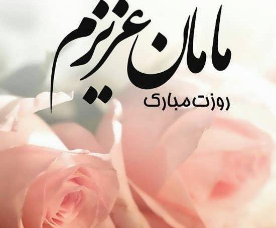عکس برای پروفایل واتساپ روز مادر